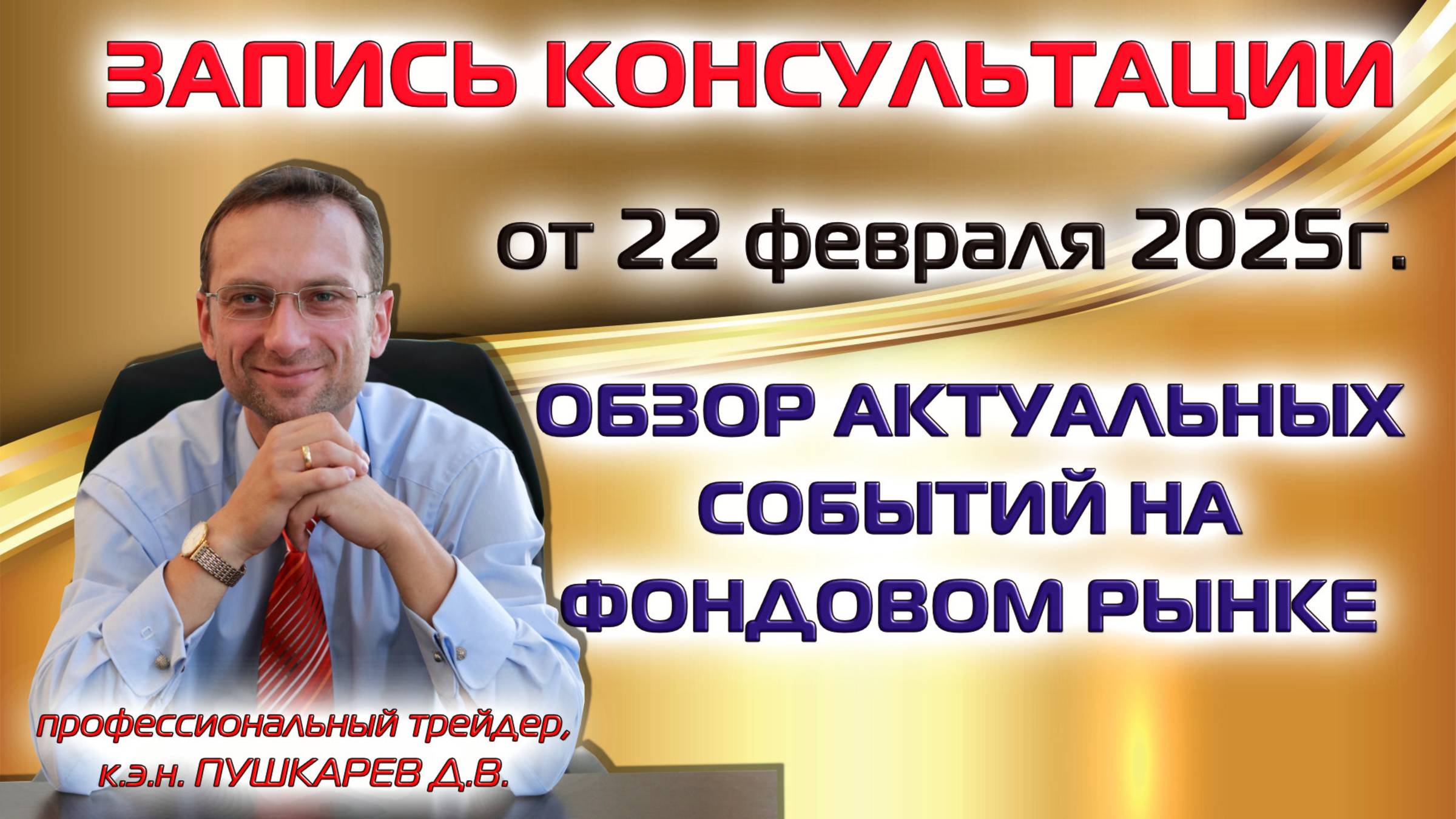 ЗАПИСЬ КОНСУЛЬТАЦИИ ОТ 22.02.2025г. ОБЗОР АКТУАЛЬНЫХ СОБЫТИЙ НА ФОНДОВОМ РЫНКЕ смотреть онлайн