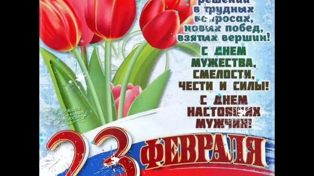 Видео-открытка с 23 февраля! смотреть онлайн