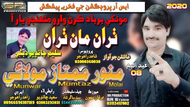 Taran Maan Taran - Munwar Mumtaz Molai - New Album 08 - 2020 смотреть онлайн