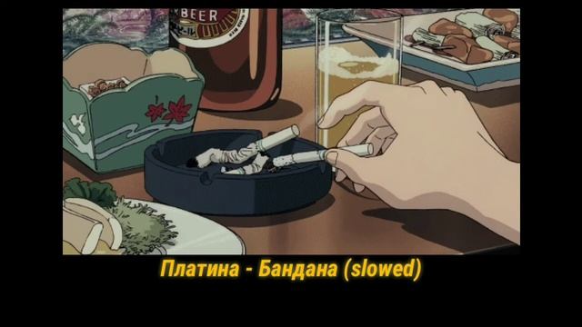 Платина - Бандана (slowed) смотреть онлайн