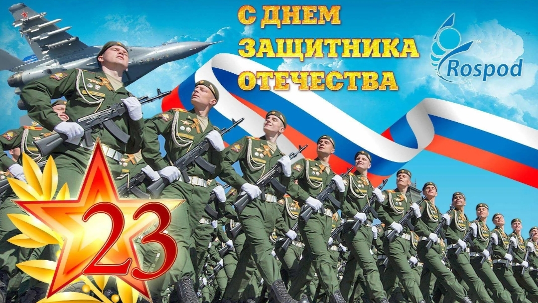 День Защитника Отечества! смотреть онлайн