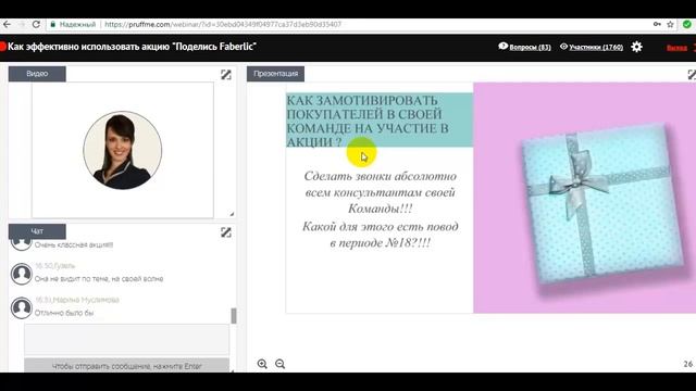 Поделись Фаберлик - полная запись второго вебинара от 28.11