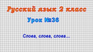 Русский язык 2 класс (Урок№36 - Слова, слова, слова…)