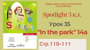 Spotlight 3 класс (Спотлайт 3) _ Урок 35, unit 14a, _In the park!_ стр.110-111