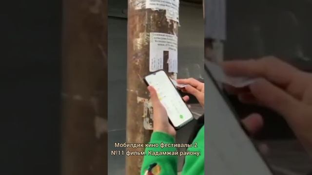 №11 фильм. Мобилдик кино фестивалы-2. Конкурсант Максытова Жасмин Кадамжай району. смотреть онлайн