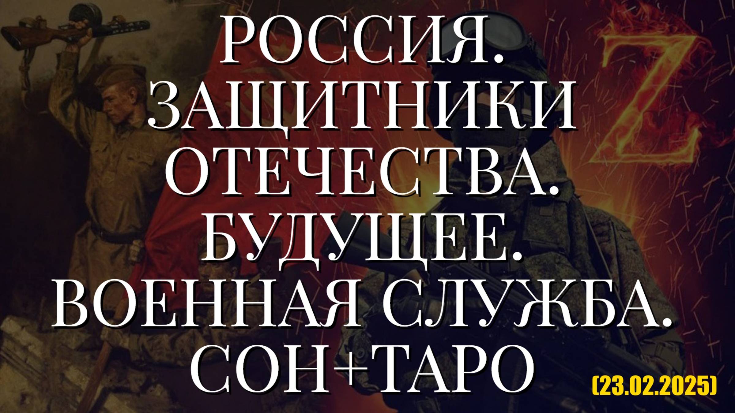 РОССИЯ. ЗАЩИТНИКИ ОТЕЧЕСТВА. БУДУЩЕЕ. ВОЕННАЯ СЛУЖБА. СОН+ТАРО (23.02.2025) смотреть онлайн