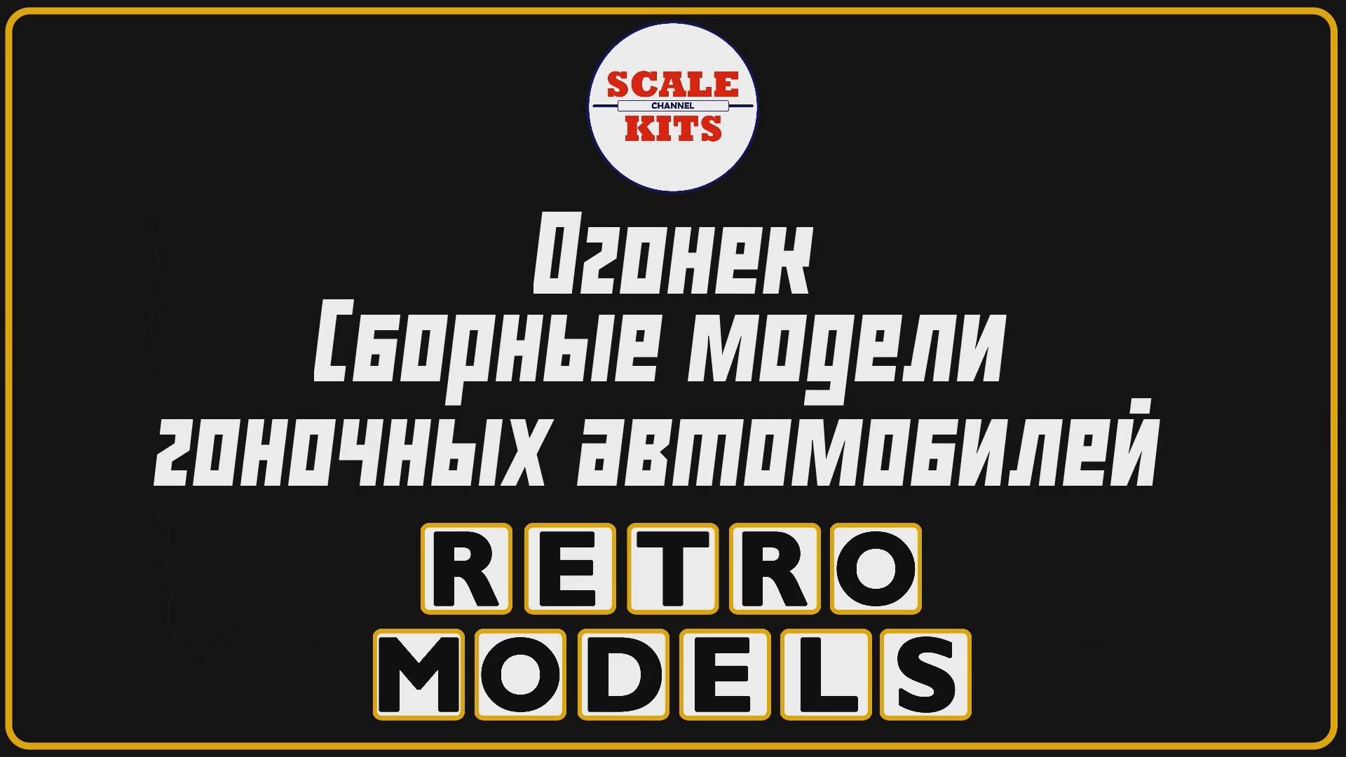 Ретро-модели. Огонек - сборные модели гоночных автомобилей