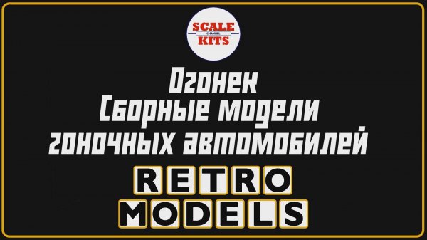 Ретро-модели. Огонек - сборные модели гоночных автомобилей