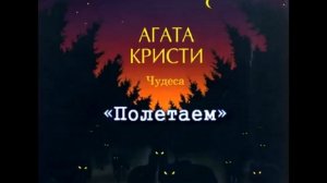 Агата Кристи – Чудеса (1998)