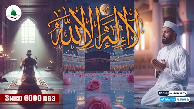 Зикр Ля Иляха Илляллах 6000 раз смотреть онлайн
