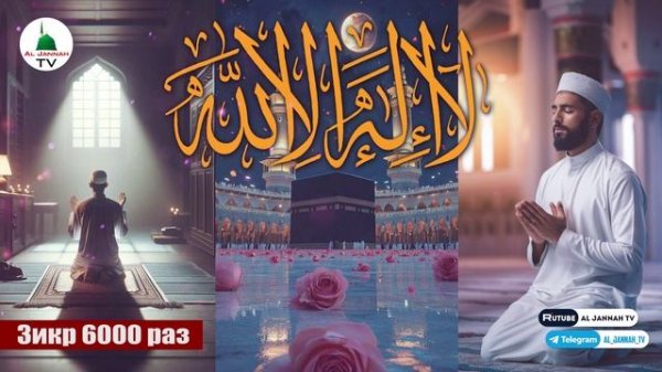 Зикр Ля Иляха Илляллах 6000 раз