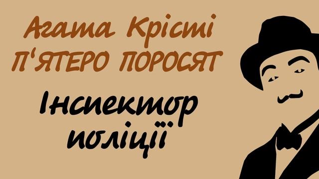 Агата Крісті. П'ятеро поросят 3 | Аудіокнига українською смотреть онлайн