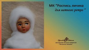 Мк роспись личика для ватной ретро игрушки.