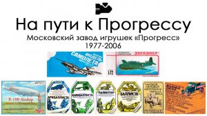 Ретро-модели. Московский завод Прогресс