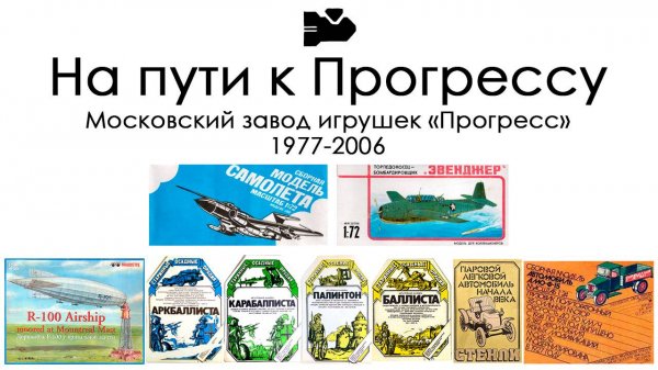 Ретро-модели. Московский завод Прогресс