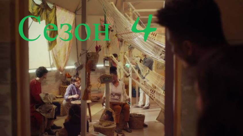 Сериал Три процента Сезон 4 серия 4 / 3% смотреть онлайн