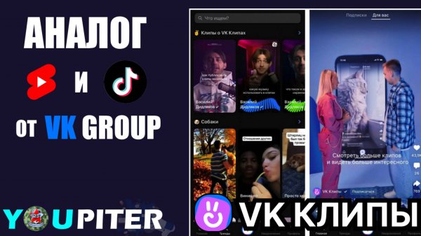 «VK КЛИПЫ» - АНАЛОГ YOUTUBE SHORTS И TIKTOK ОТ КОМАНДЫ ВК! ✅ Обзор платформы «VK Клипы» - 2025.