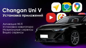 Установка приложений на дилерский Changan UNI-V