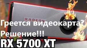 Решение проблем: нагрева и шумности RX5700XT / Греется видеокарта / Снижение температуры видеокарты