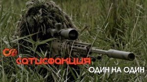 Сатисфакция - Один на один