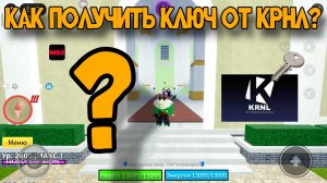 КАК ПОЛУЧИТЬ КЛЮЧ ОТ КРНЛ?
