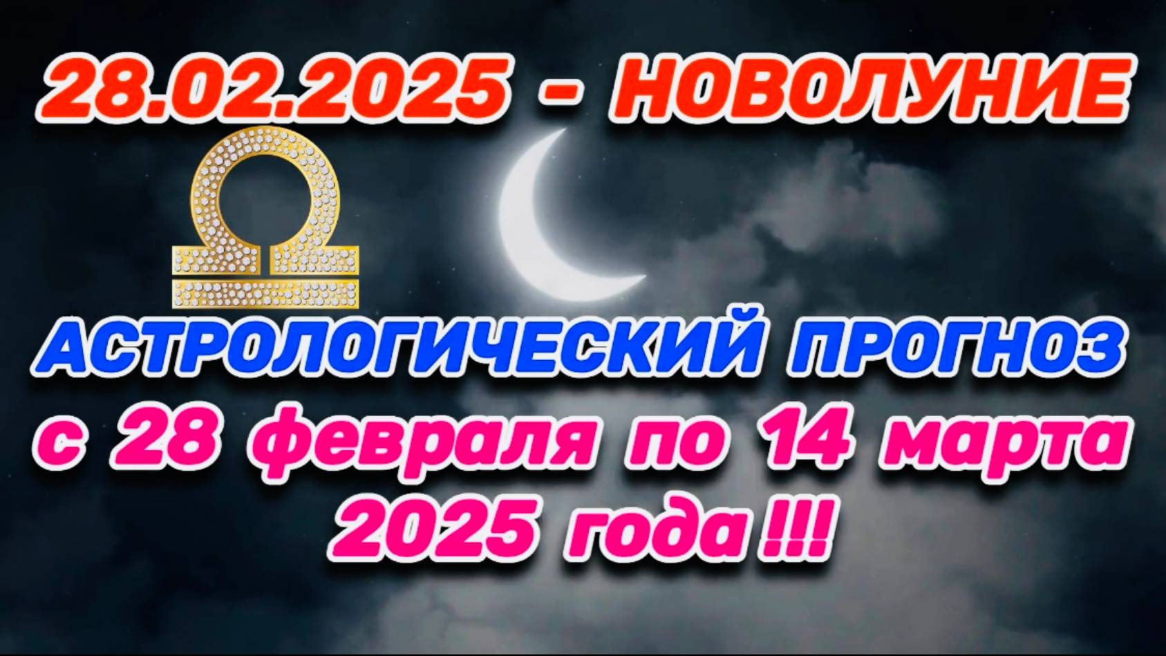 ВЕСЫ: "СОБЫТИЯ от НОВОЛУНИЯ с 28.02.2025 по 14.03.2025!!!" смотреть онлайн