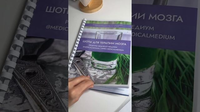 Сборник шотов для терапии мозга (Медикал Медиум) в распечатанном виде. Отзыв Анны Беловой.