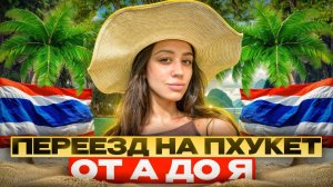 Переезд на Пхукет: тайские визы, стоимость жилья, школы, медицина // 2024