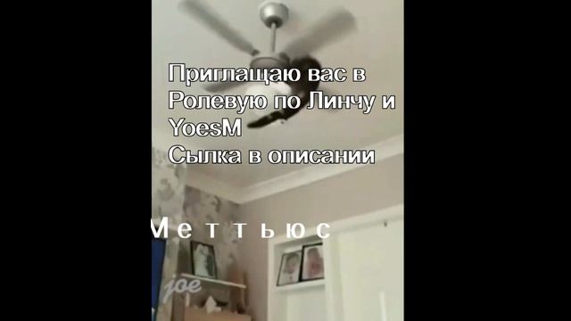 Ролка по Линчу и YeosM (загляни в описание^^) смотреть онлайн