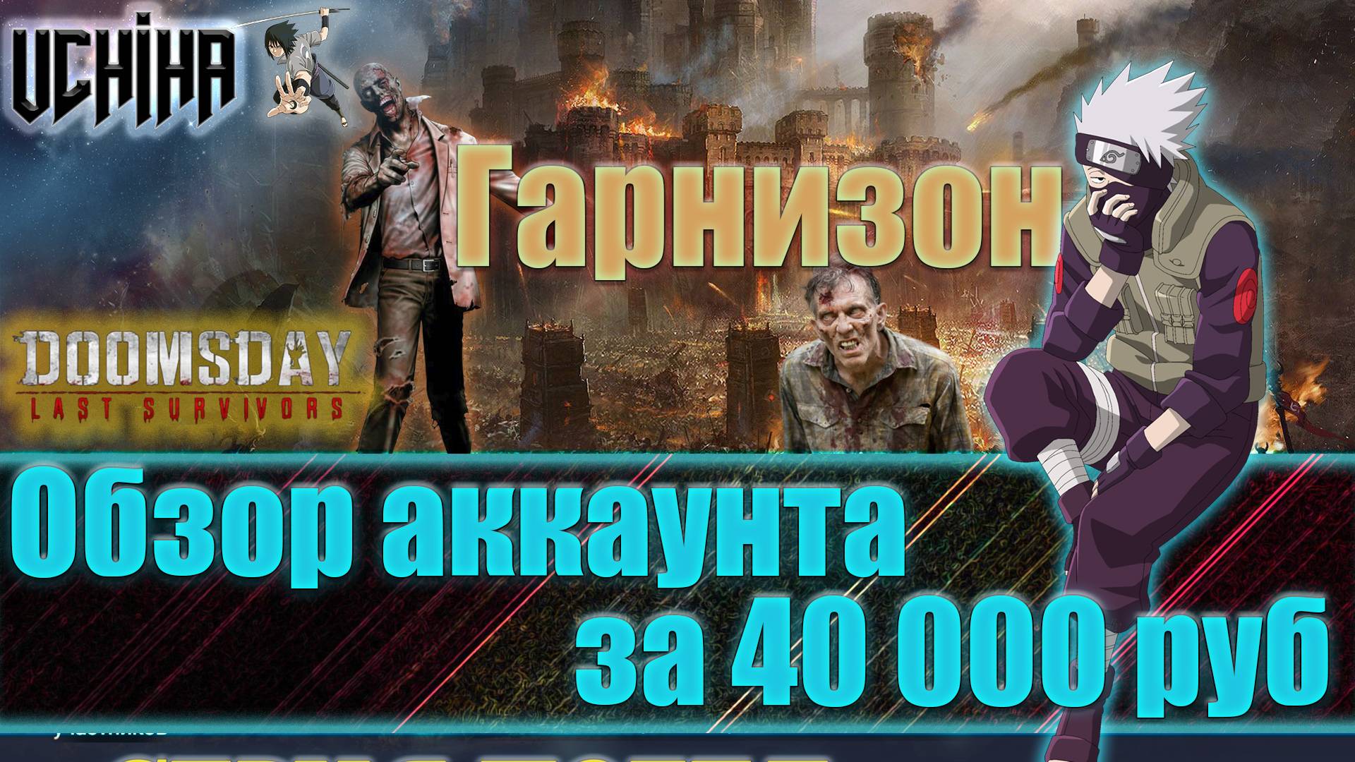 💪| DOOMSDAY Last survivors | Обзор аккаунта за 40 000 руб | Гарнизон | UCHIHA_TV | смотреть онлайн