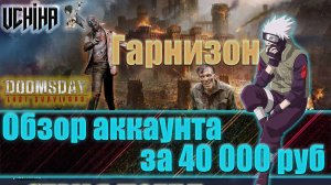 💪| DOOMSDAY Last survivors | Обзор аккаунта за 40 000 руб | Гарнизон | UCHIHA_TV |
