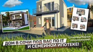 ДОМ В СОЧИ ПО ОЧЕНЬ ВЫГОДНОЙ ЦЕНЕ + СЕМЕЙНАЯ И IT-ИПОТЕКА! 5 минут до Сириуса и 10 минут до моря!