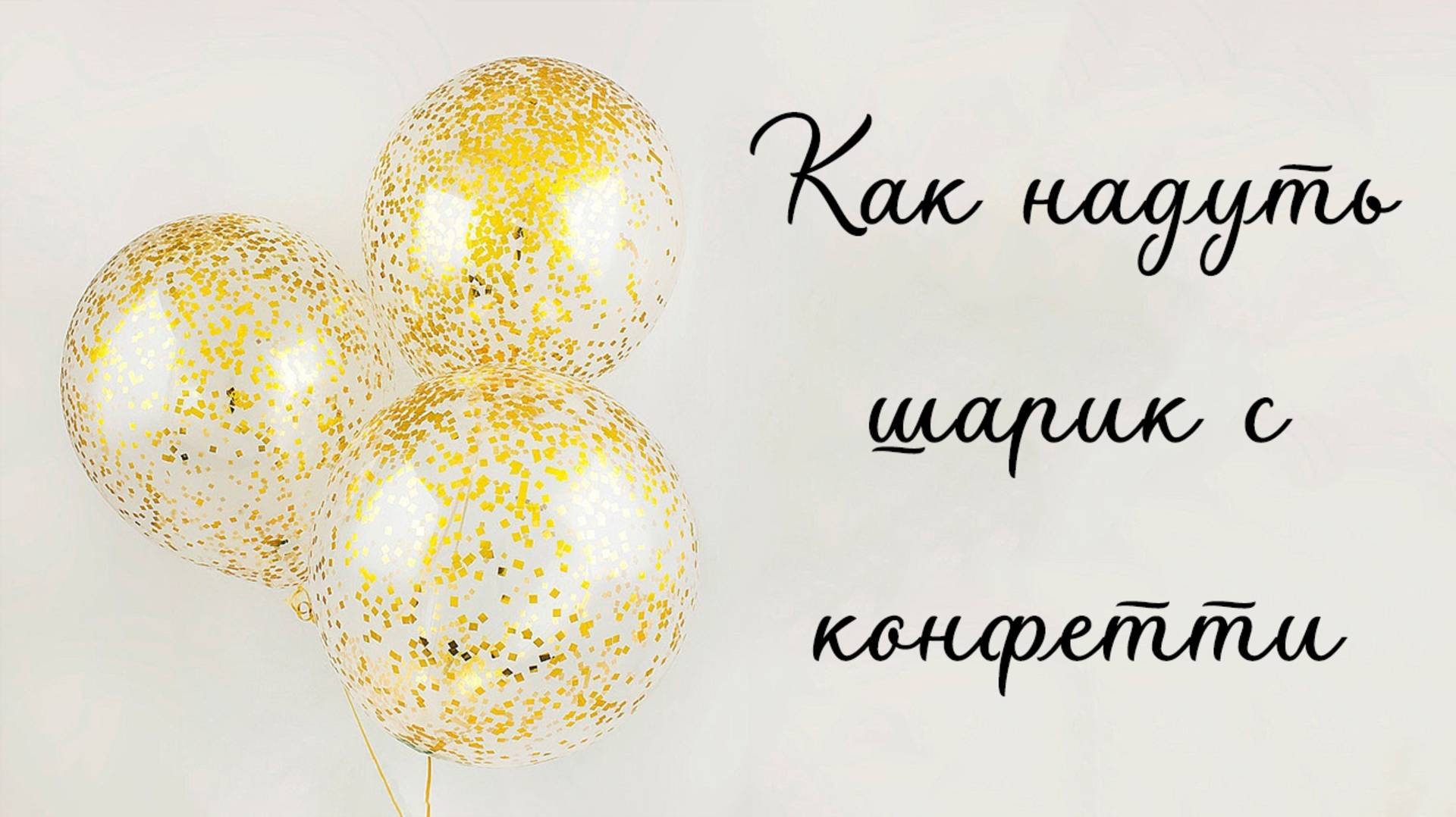 Надуваем шар с конфетти смотреть онлайн