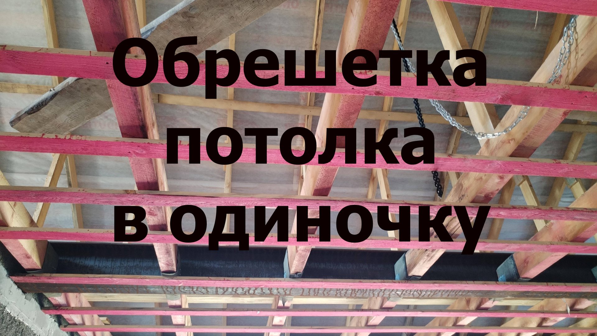 Обрешетка потолка в одиночку. смотреть онлайн