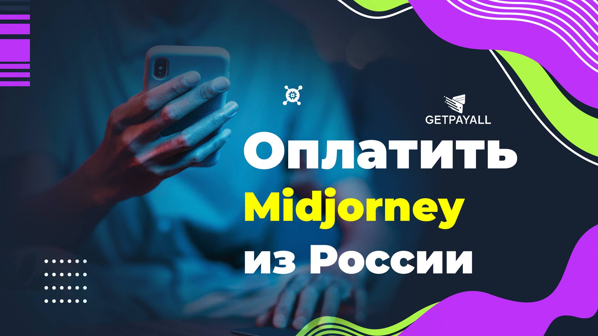 Как оплатить Midjorney из России.