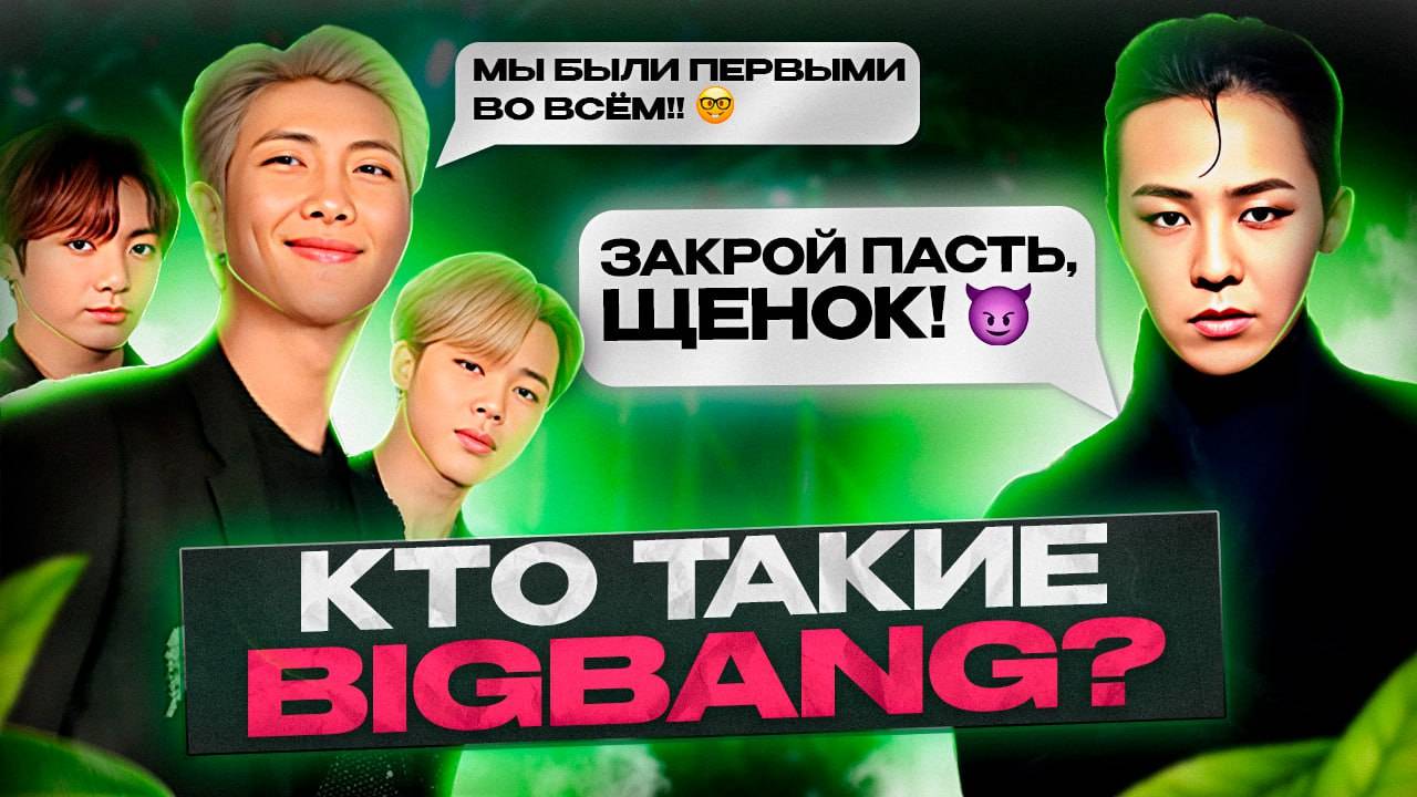 Почему BIGBANG - это база?