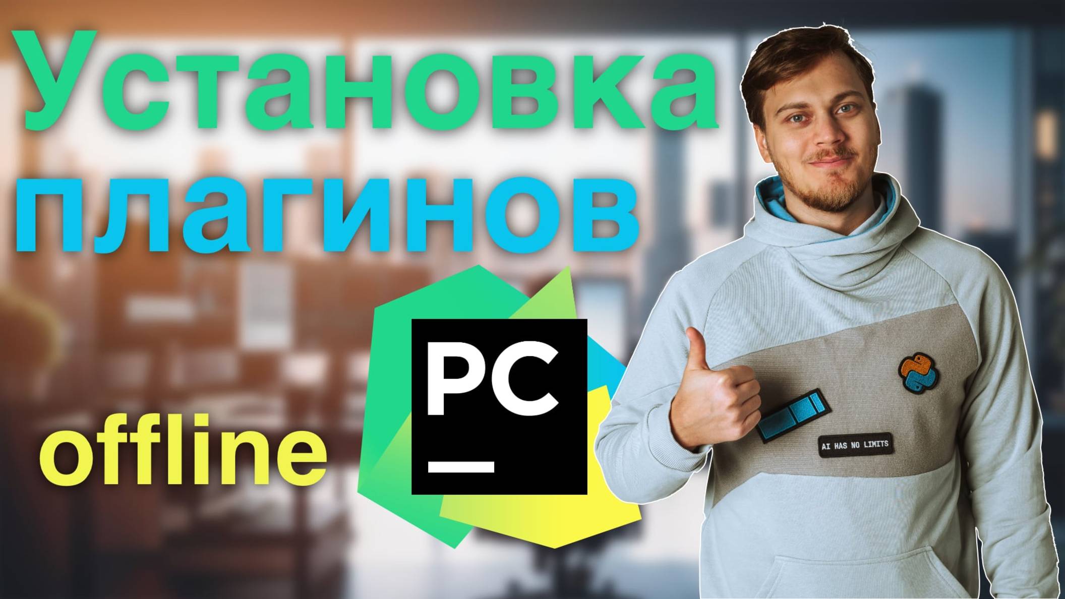 Как устанавливать плагины в PyCharm. И почему это важно смотреть онлайн