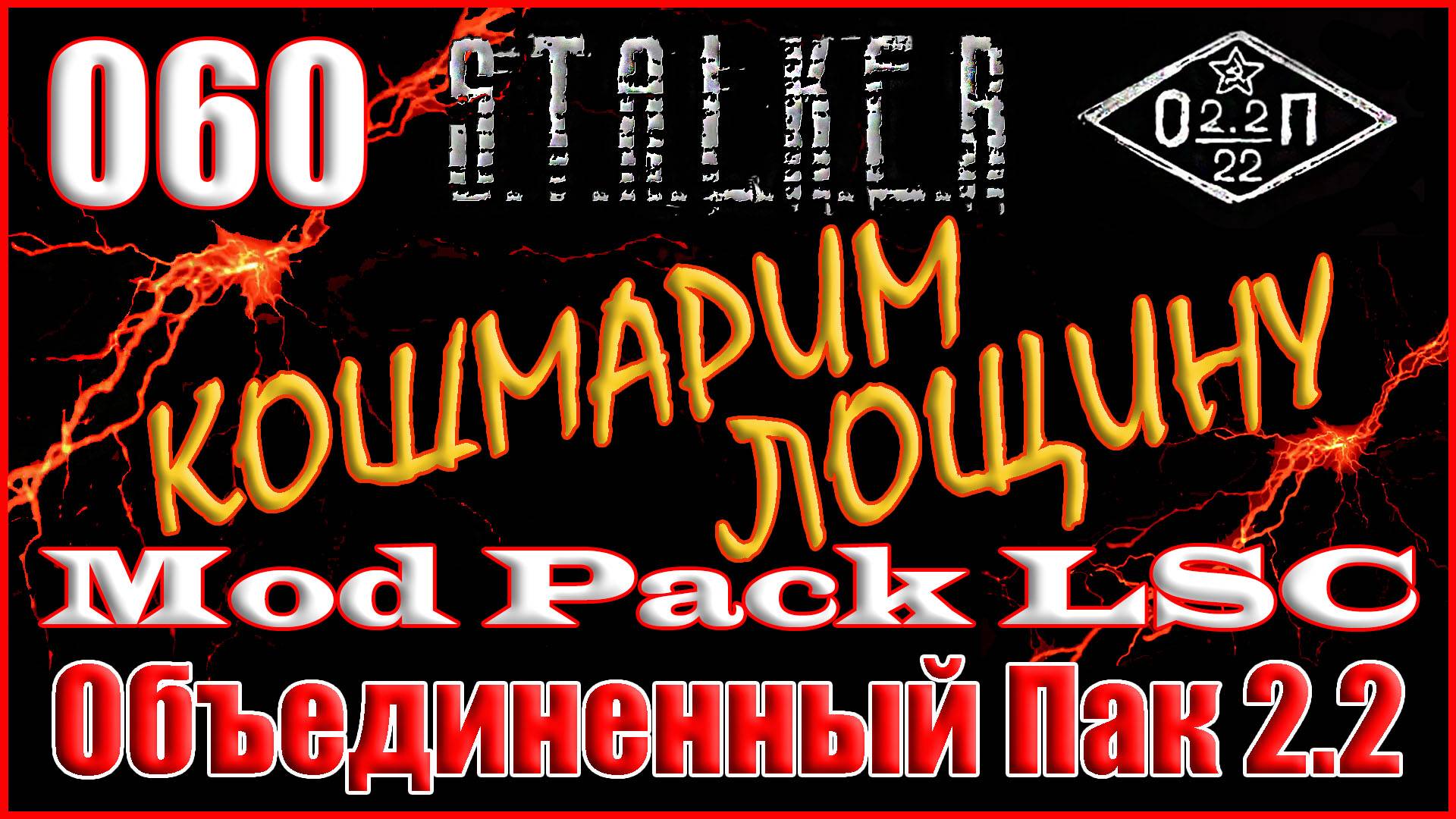 Секретный Бункер и Сейф для Борова - Объединенный Пак 2.2 Прохождение ОП 2.2 + Mod Pack LSC #060 смотреть онлайн