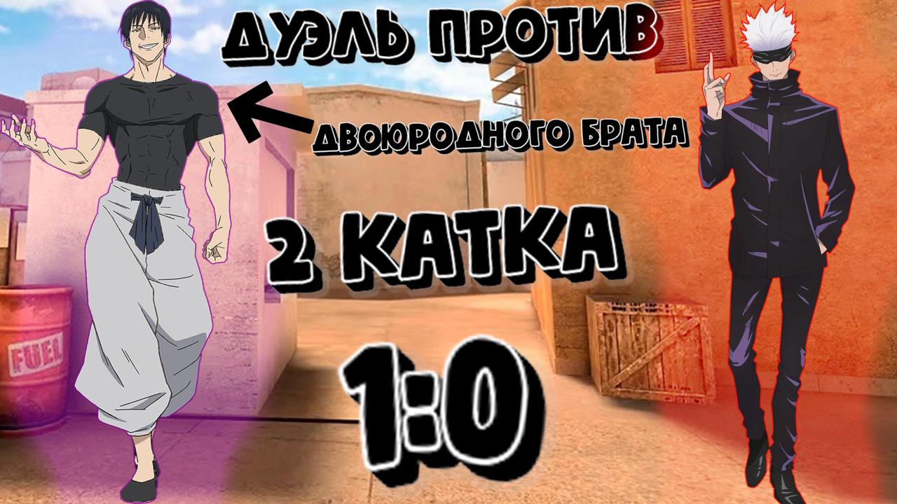 ДУЭЛЬ ПРОТИВ ДВОЮРОДНОГО БРАТА🔥 1:0 🥵КТО ПОБЕДИТ В ЭТОТ РАЗ!? смотреть онлайн
