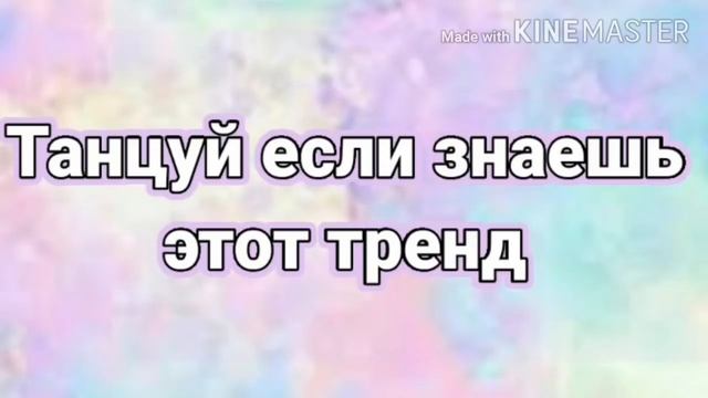 🌹ТАНЦУЙ ЕСЛИ ЗНАЕШЬ ЭТОТ ТРЕНД 🌹ТРЕНДЫ ТИК ТОК 🌹 ТРЕНДЫ ЛАЙКИ 🌹ТРЕНДЫ 2020🌹Tik Tok-Likee Trends 🌹