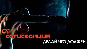 Сатисфакция - Делай что должен