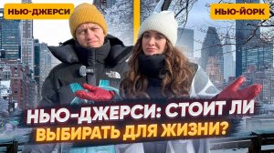 Нью-Джерси: большой обзор