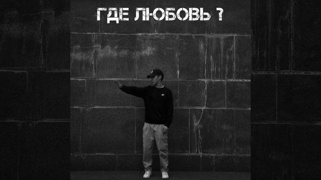VALI.gv - Где любовь