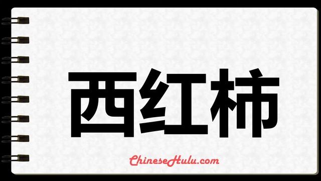 How to Write tomato in Mandarin Chinese смотреть онлайн