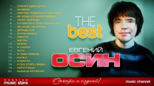ЕВГЕНИЙ ОСИН   THE BEST ♫ TOP 20 ♫ ТОЛЬКО ХИТЫ ♫