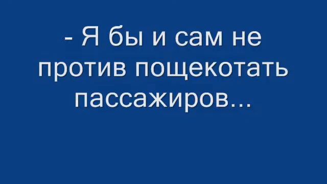 Автобусные приключения Коли Герасимова 2-я серия.wmv смотреть онлайн
