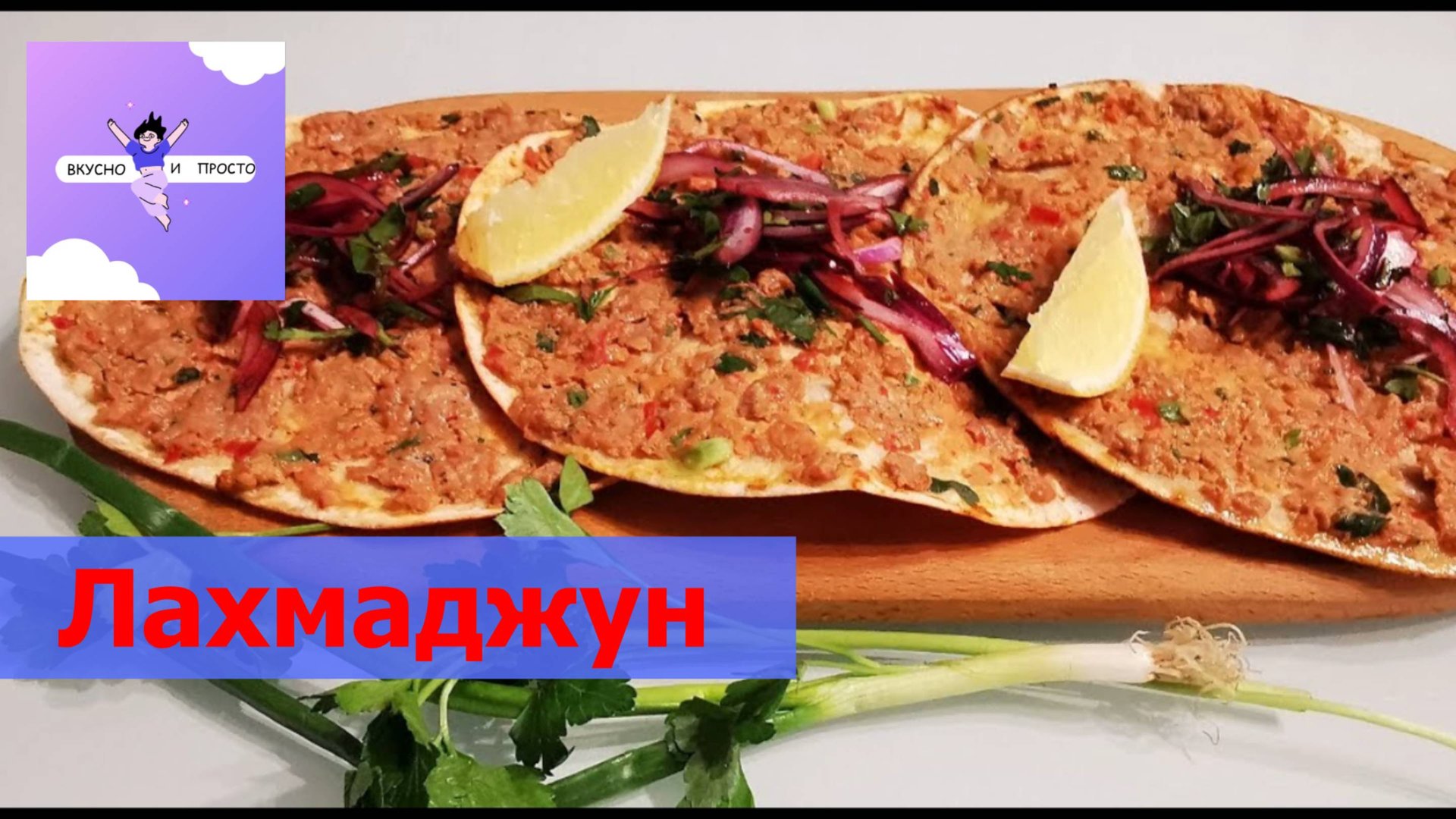 Турецкая лепешка✧Лахмаджун,который любят ВСЕ.Ленивый вариант