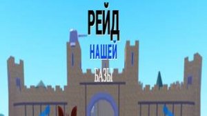 Рейд нашей базы в роблоксе