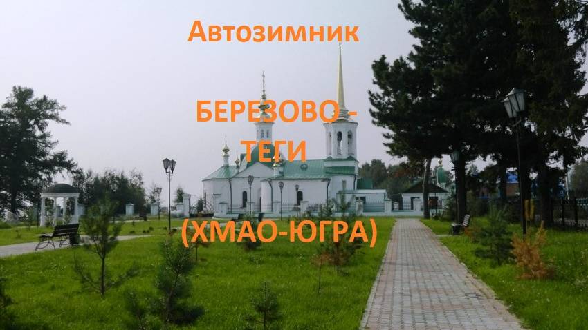 Автозимник Березево - Теги (ХМАО-Югра)