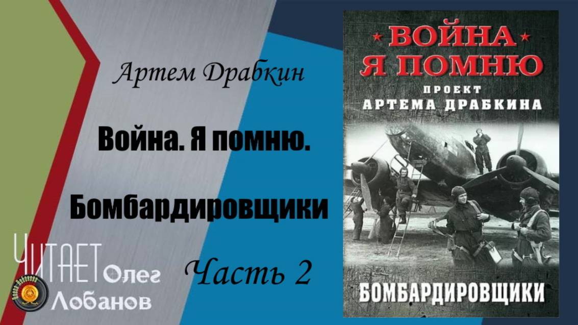 Артем Владимирович Драбкин. Бомбардировщики. Часть 2. Война. Я помню. Проект Артема Драбкина